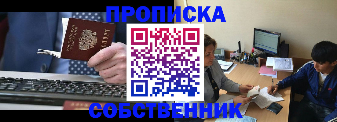 прописка штамп в Белокурихе