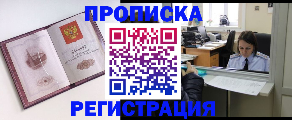 временная прописка в Белокурихе